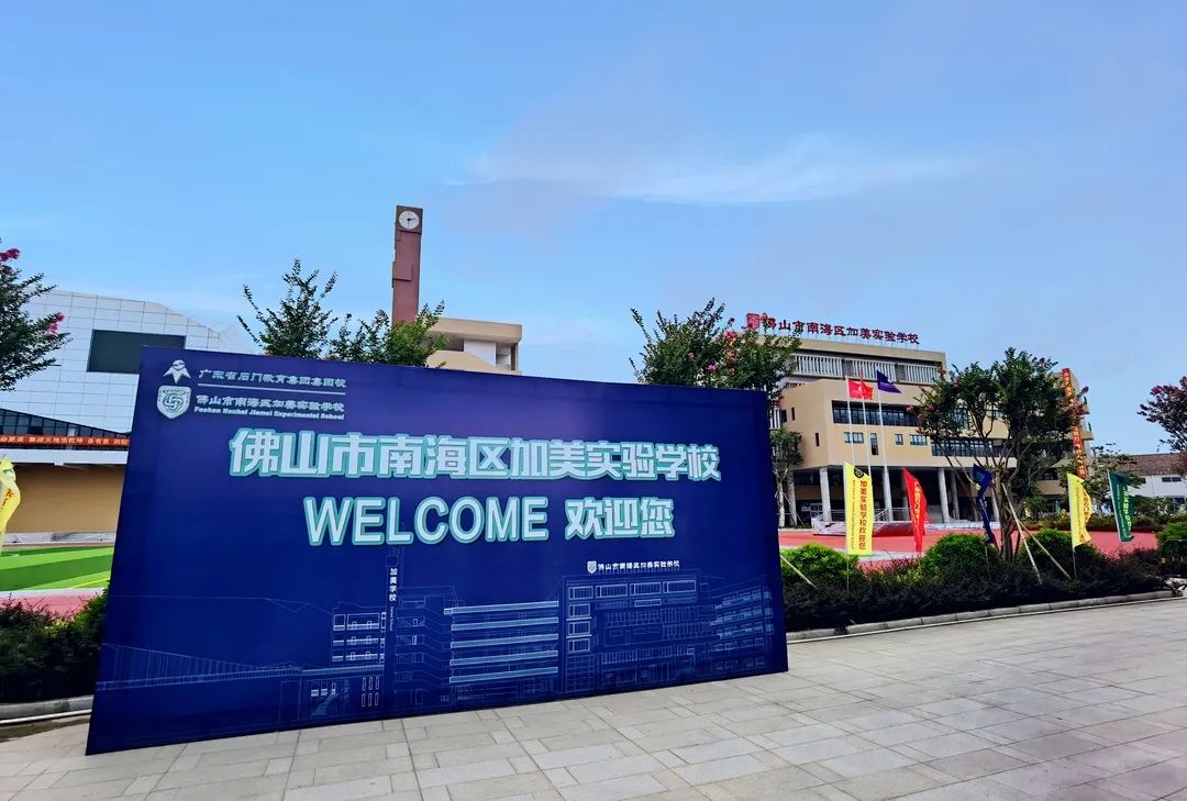 南海区加美实验学校