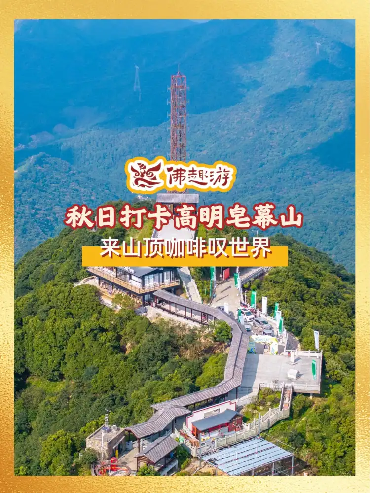 秋日打卡高明皂幕山 来山顶咖啡叹世界
