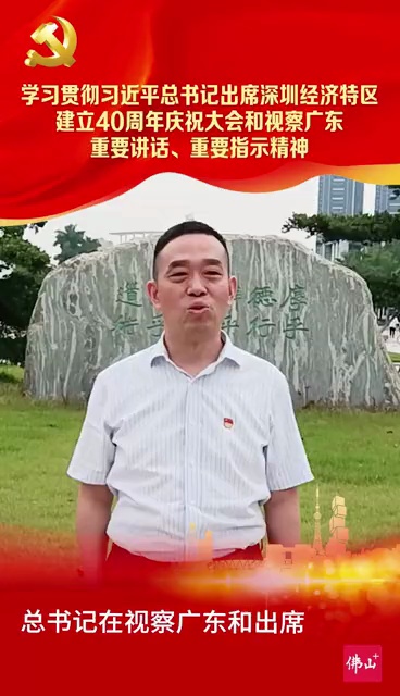 顺职院商学院副院长张成:习近平总书记在视察广东和出席深圳经济特区建立40周年庆祝大会上的重要讲话令人鼓舞,催人奋进。林夏威制作
