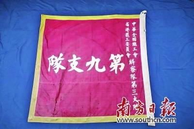 工人纠察队第九支队队旗。 工人纠察队第九支队队旗。
