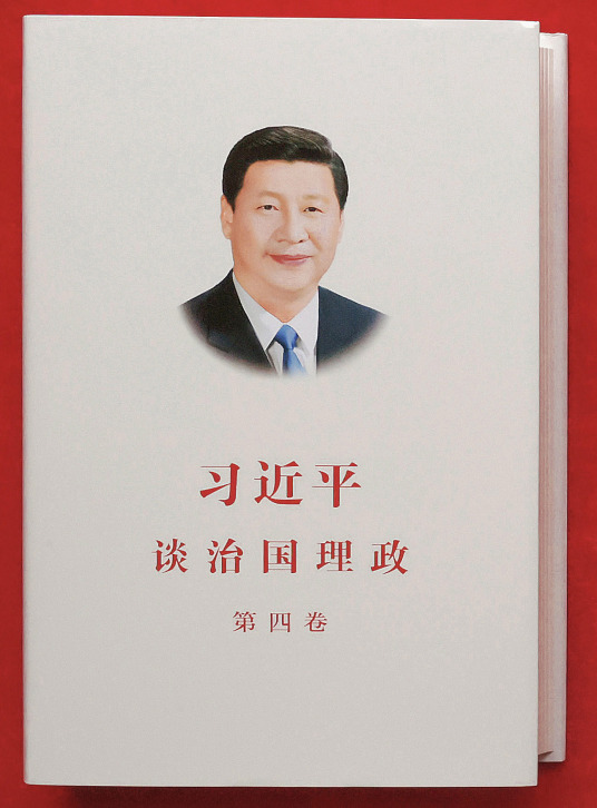 习近平谈治国理政第四卷