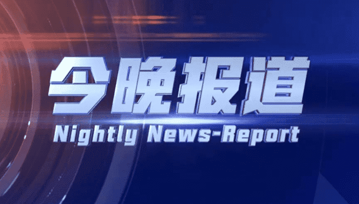 今晚报道（2026-08-21）