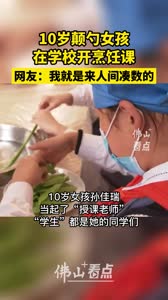 10岁颠勺女孩在学校开烹饪课