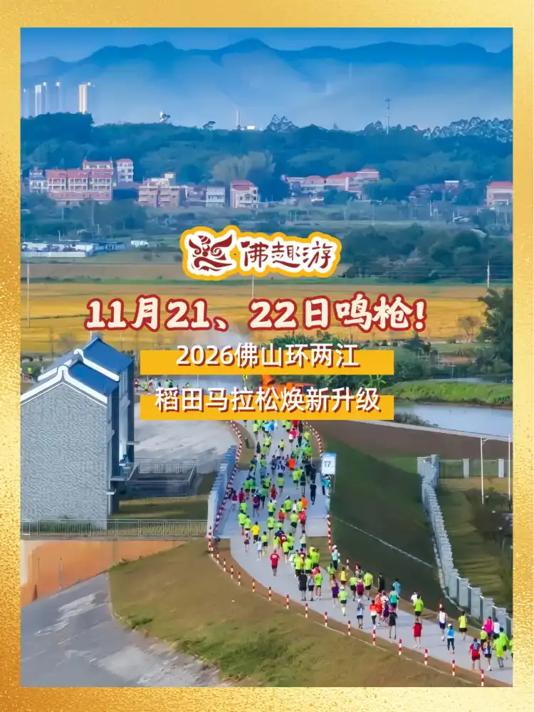 11月21、22日鸣枪!2026佛山环两江稻田马拉松焕新升级