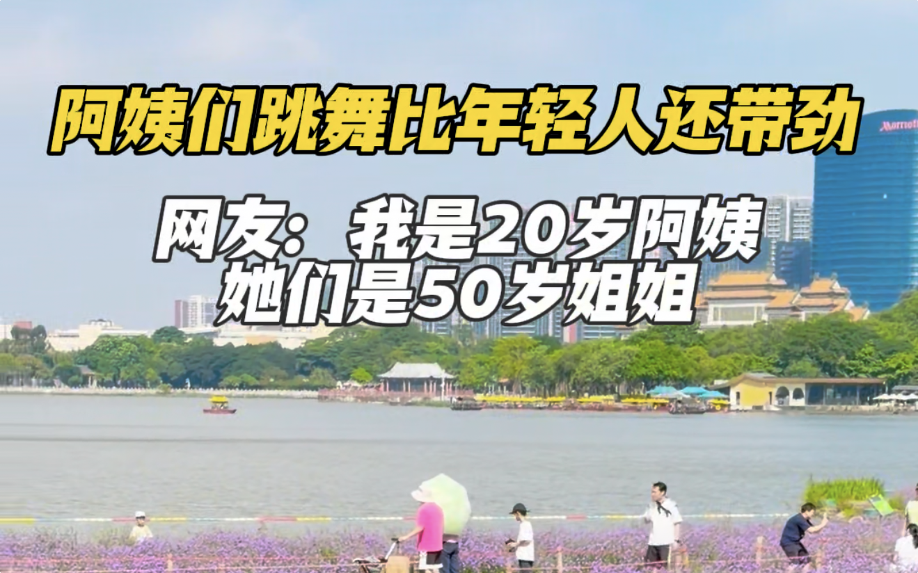 阿姨们跳舞比年轻人还带劲！网友：我是20岁阿姨，她们是50岁姐姐