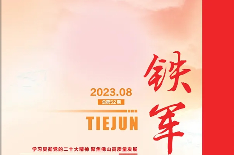 铁军（总第52期）