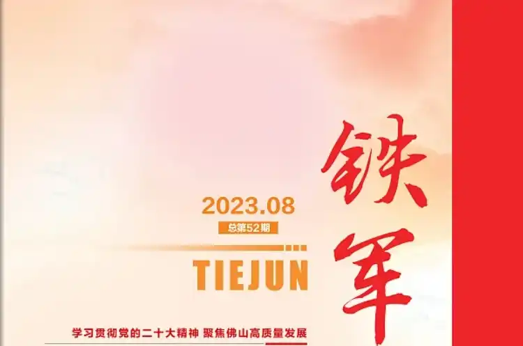 铁军（总第52期）