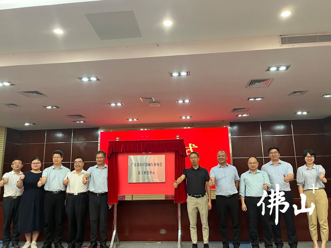 广东省医疗器械行业协会医工转化中心同步揭牌。.jpg