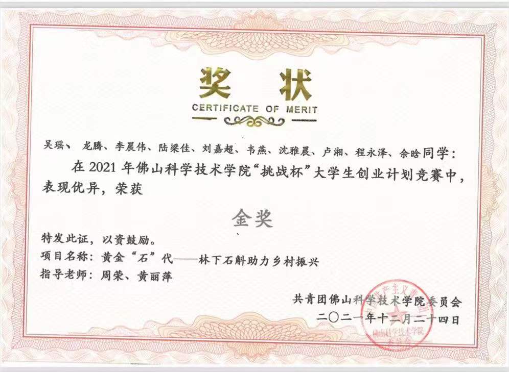 吴瑶团队的“林下石斛”项目荣获学校“挑战杯”金奖。.jpg