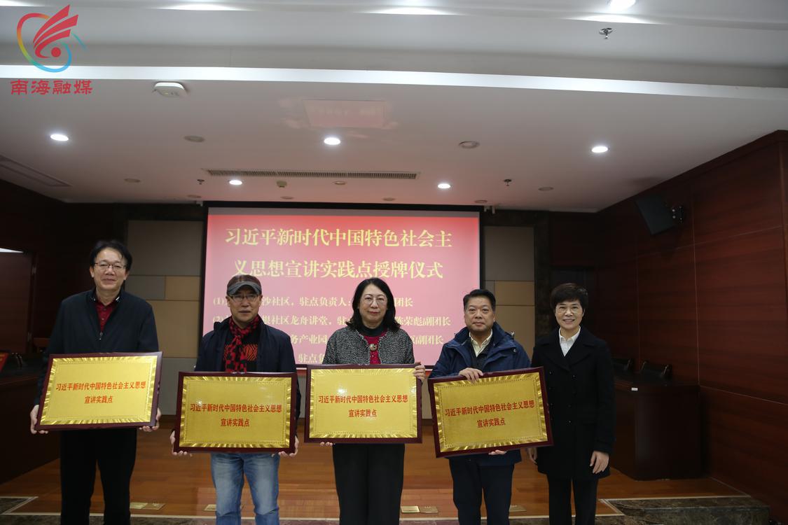 1月30日,佛山市南海区举行首批“习近平新时代中国特色社会主义思想宣讲实践点”授牌仪式。摄影:张世联