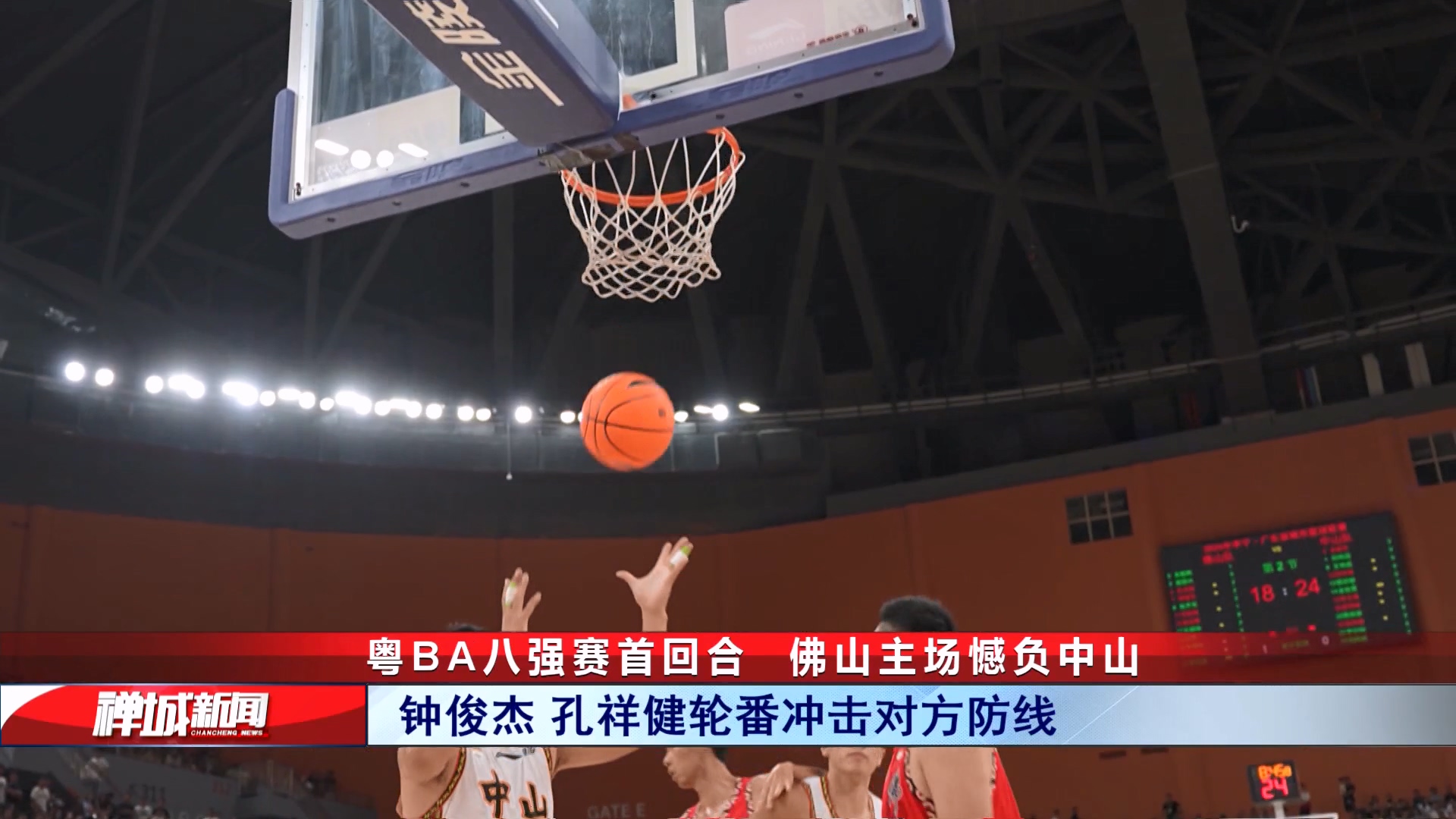 视频｜粤BA八强赛首回合，佛山主场憾负中山