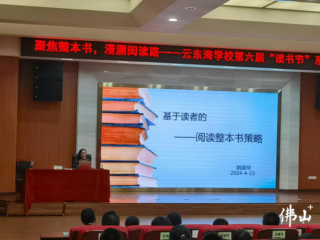 佛山市教育局原教研室副主任姚淑华向云东海学校学生分享阅读的策略与技巧。郑泽聪摄.jpg