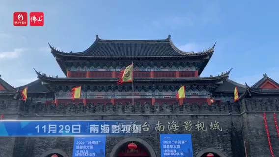 木人桩、六点半棍、八斩刀、技击对抗、黐手对抗……11月29日,一大波咏春高手云集南海影视城,角逐咏春拳传统器械、对抗赛、团体套路赛的奖项,共赴一场功夫盛宴。佛山日报记者李宁制作