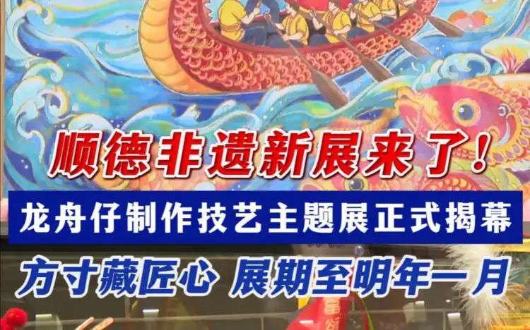 顺德非遗新展来了！龙舟仔制作技艺主题展正式揭幕，展期至明年一月