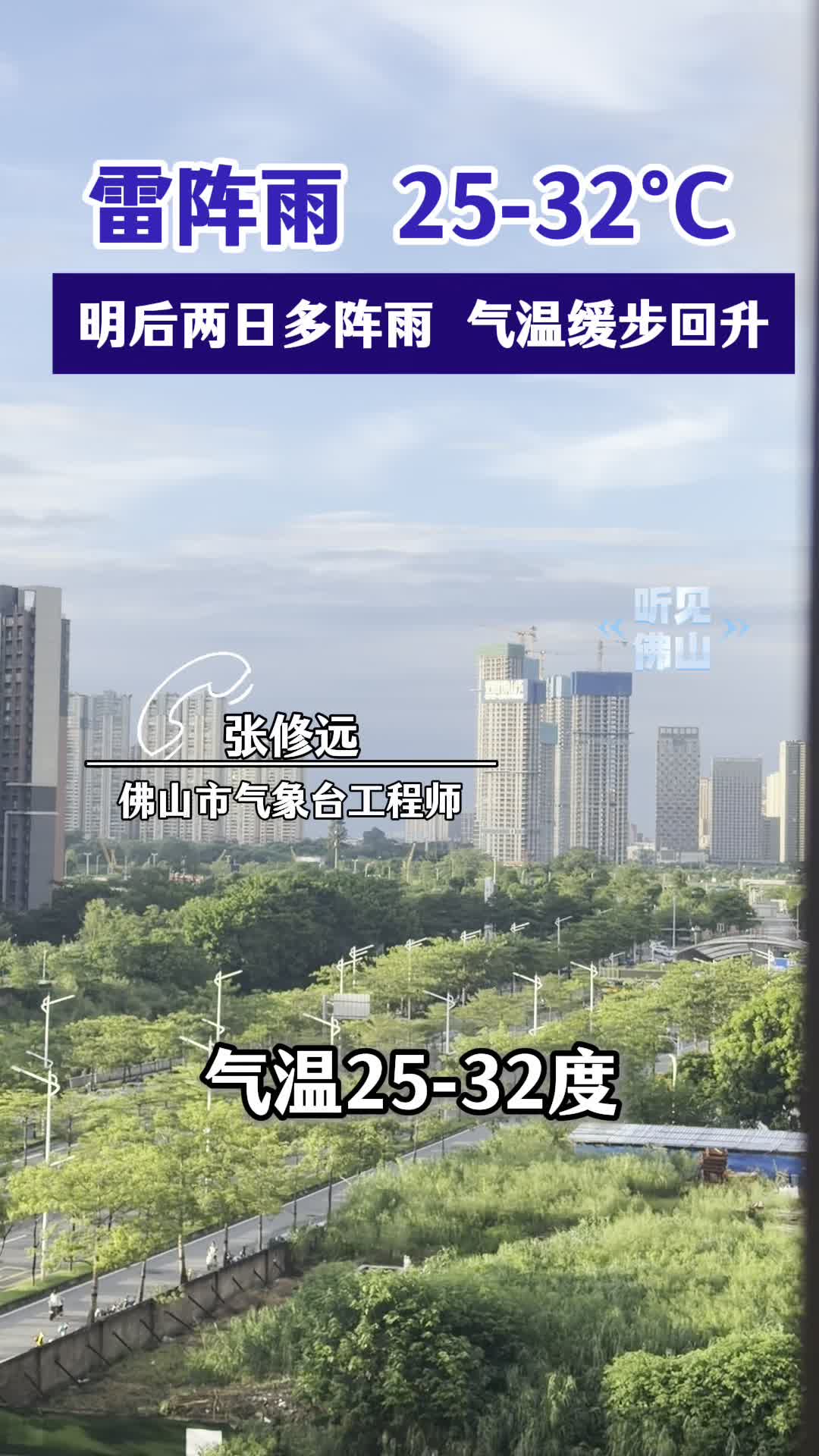 9月1日 佛山天气 雷阵雨 25－32℃
明后两日多阵雨 气温缓步回升