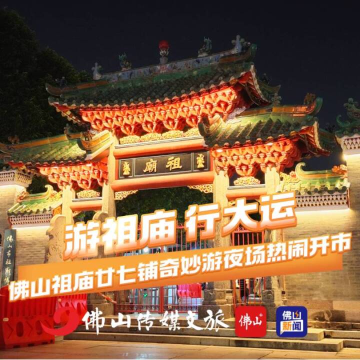 9月30日晚，佛山祖庙“廿七铺奇妙游”开市，复刻清代廿七铺市井商贸，打造夜游新场景。