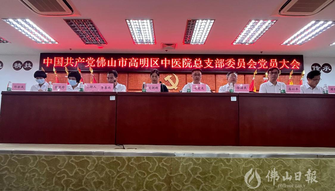 今天(6.29),中国共产党佛山市高明区中医院总支部委员会党员大会召开,大会选举产生了第一届党委委员,标志着区中医院党总支正式升格为党委。佛山日报记者陈嘉懿摄.jpg