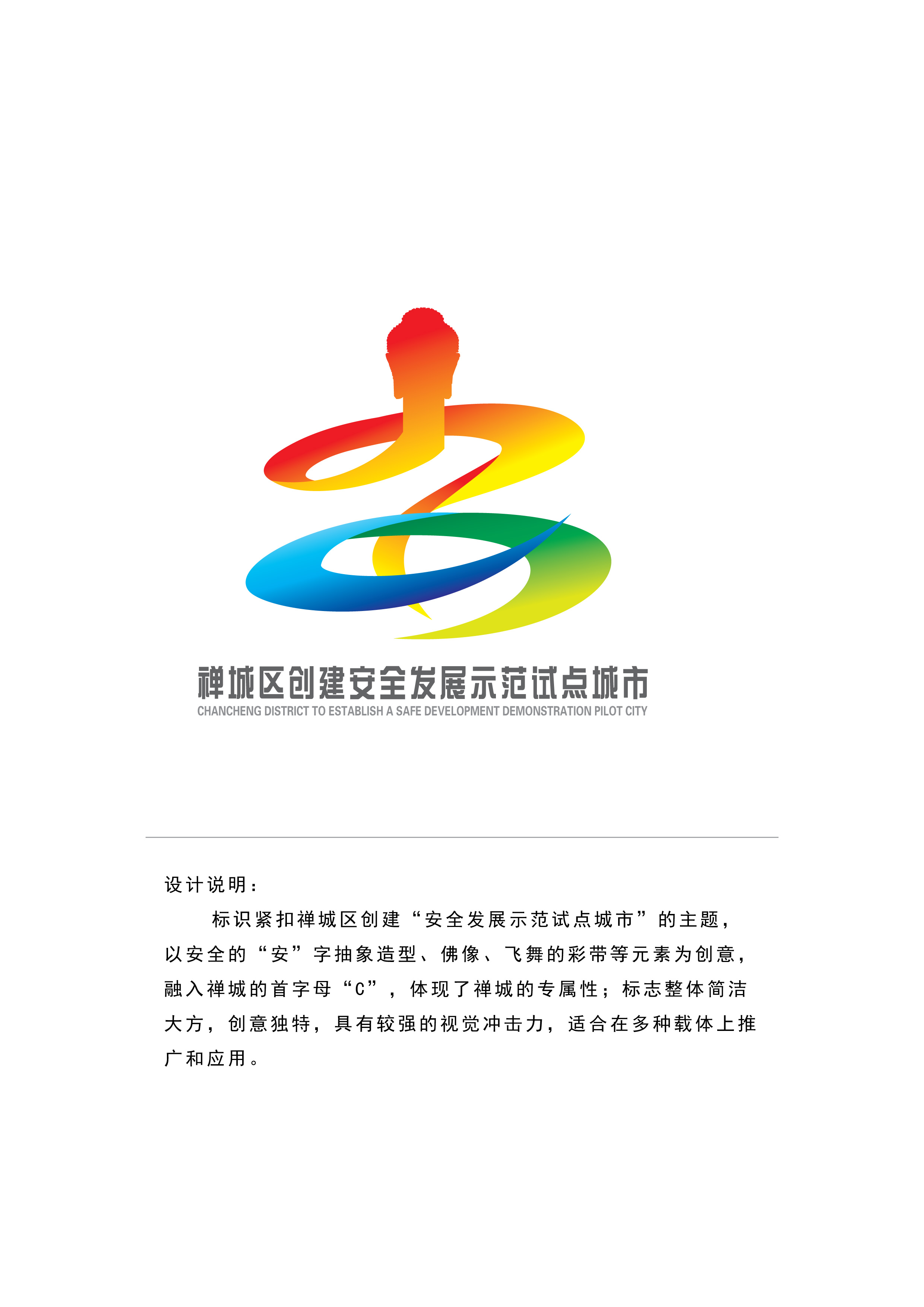 禅城区创建“安全发展示范试点城市”主题标志征集--张斌作品(方案二).jpg