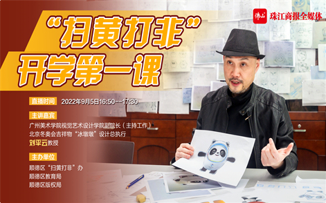 珠江商报直播丨“扫黄打非”开学第一课，开讲啦！
