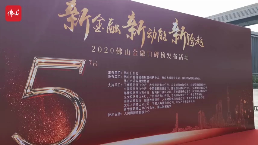 2020佛山金融口碑榜15秒快剪。视频/佛山日报记者陈意威制作