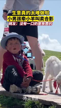 太萌了！小男孩牵着小羊在景区叫卖合照