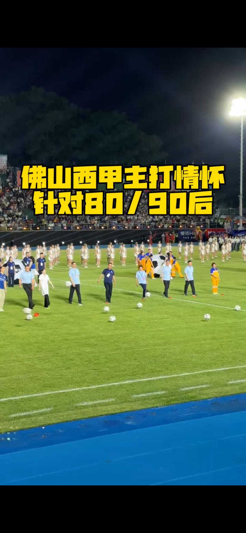 2026佛山西甲开球 开幕式主打情怀