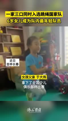 一家三口同时入选跳绳国家队，6岁女儿成为队内最年轻队员