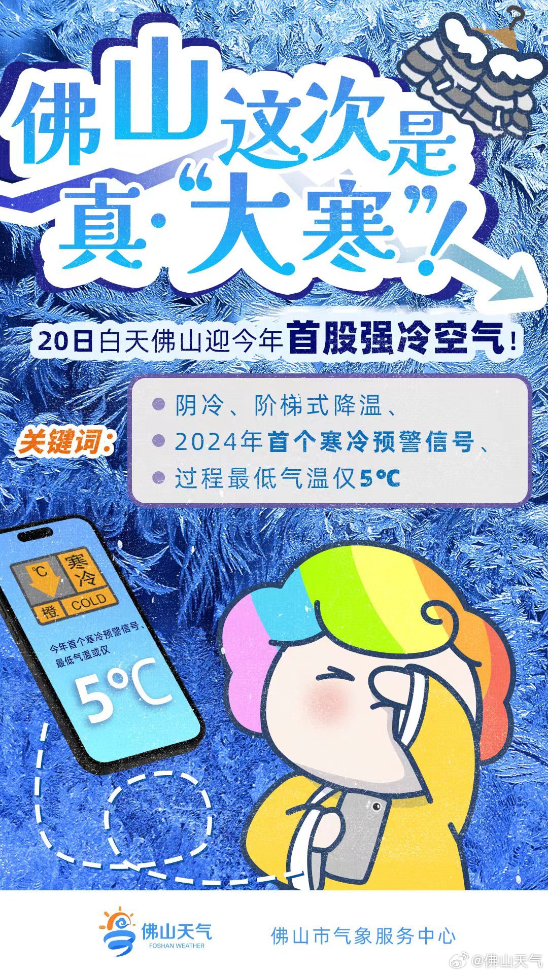 1月20日大寒当天,佛山迎2024年首股强冷空。.jpg