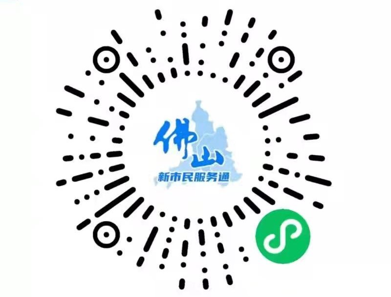 “佛山新市民服务通”小程序.jpg