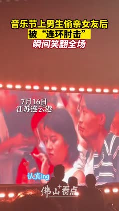 音乐节大屏甜蜜互动，小姐姐被偷亲后连环“肘击”男友