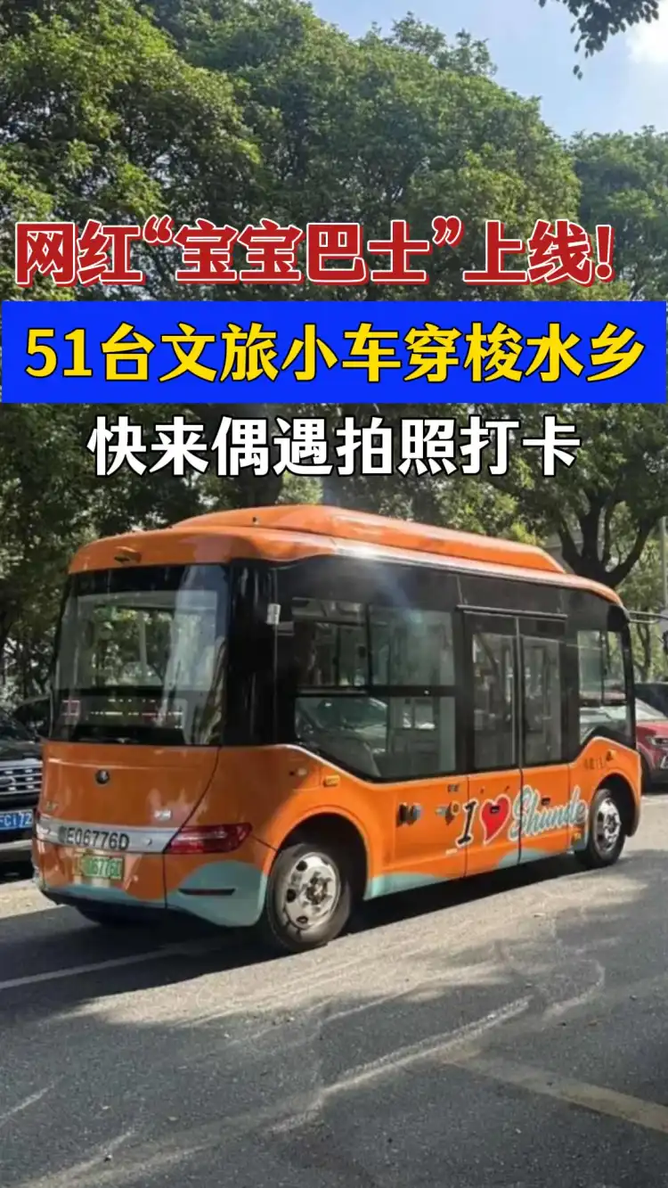 顺德网红“宝宝巴士”上线！