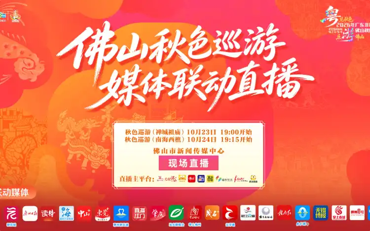 2026年佛山秋色巡游,10月23日19:00起全程直播→