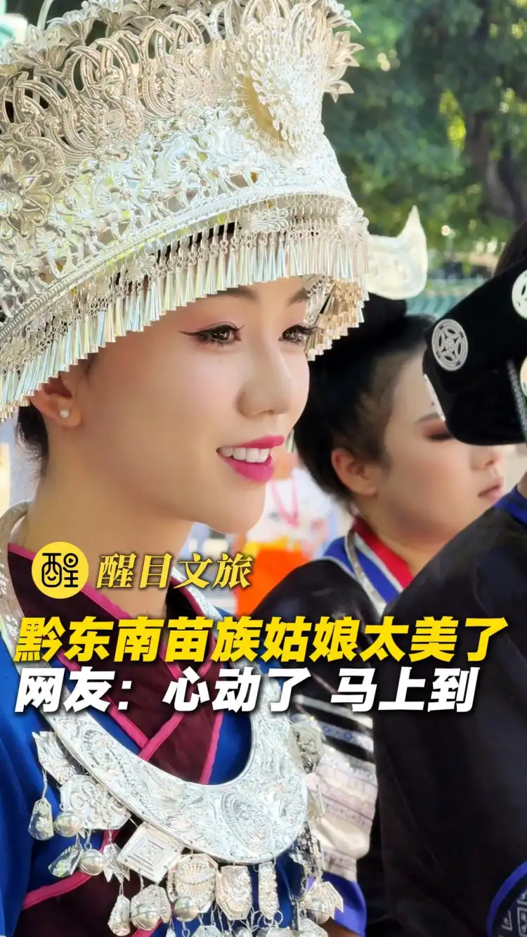 黔东南苗族姑娘太美了
网友：心动了 马上到