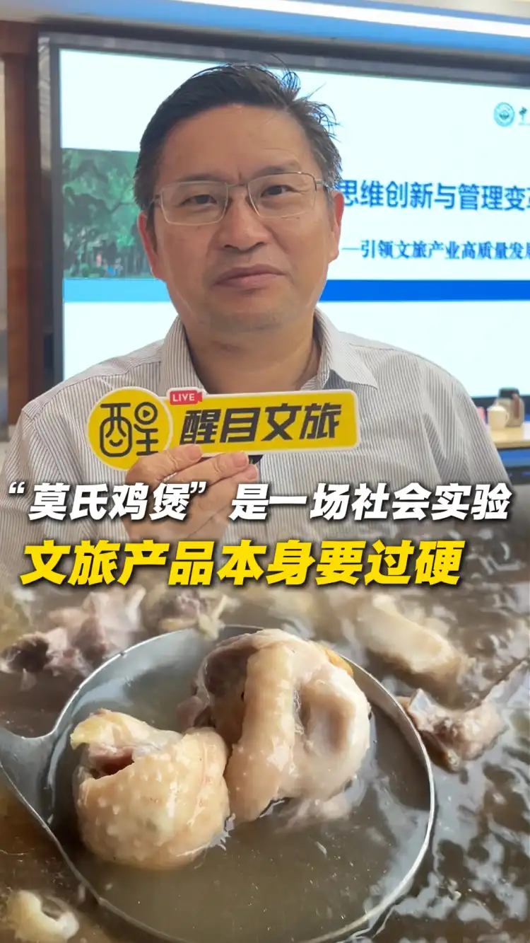 “莫氏鸡煲”是一场社会实验 文旅产品本身要过硬