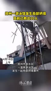 郑州一游泳馆发生局部坍塌