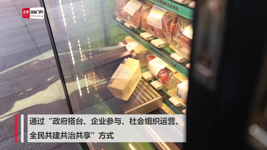 小切口办大民生 福田创新推出“食物银行”