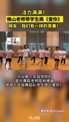 活力满满！佛山老师带学生跳王心凌《爱你》