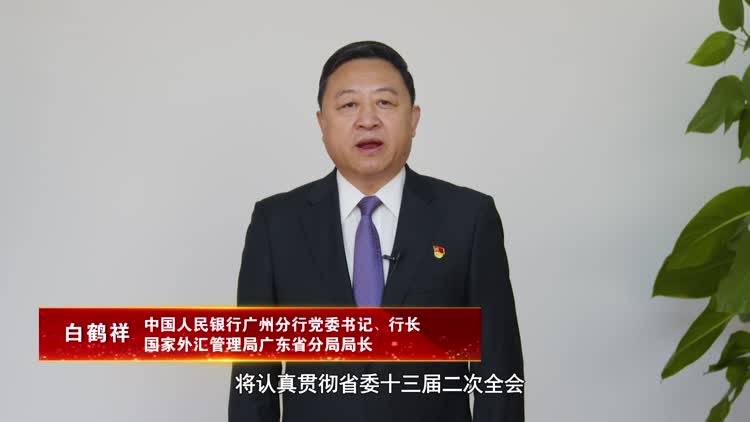 国家外汇管理局广东省分局局长、中国人民银行广州分行党委书记、行长白鹤祥：为全省高质量发展营造平稳高效的金融环境