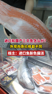 进口和国产三文鱼怎么分？外观肉质价格都不同