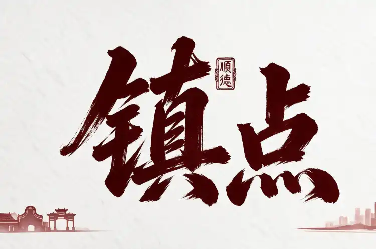 镇点丨“村CEO”取经，北滘村居如何织梦成景？