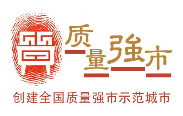 质量强市栏花.png