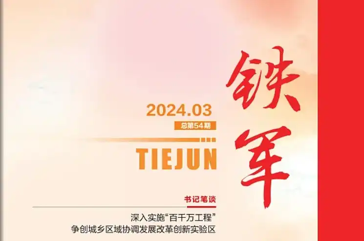 铁军（总第54期）