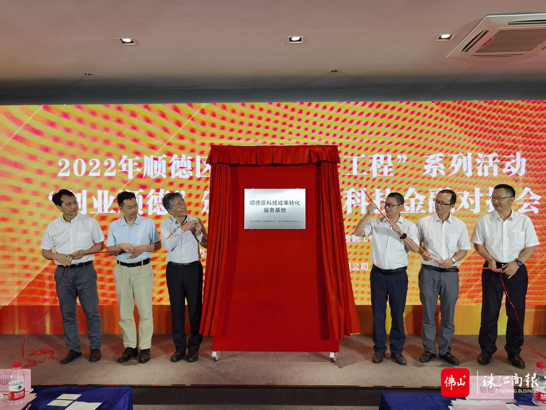 顺德区科技成果转化服务基地揭牌.jpg