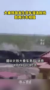 大秦铁路发生货车溜逸脱线致两火车相撞