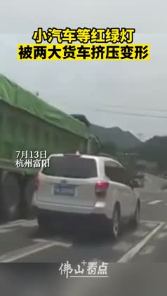 小汽车等红绿灯，被两大货车挤压变形