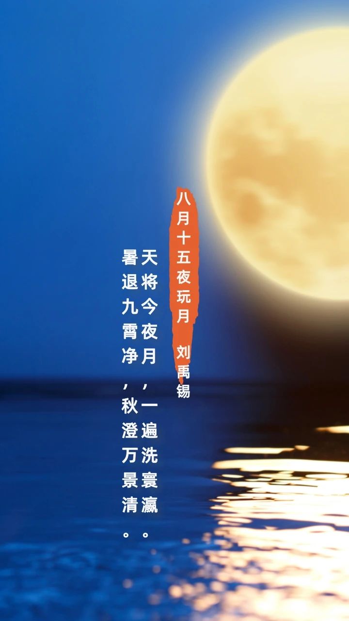 八月十五夜玩月.jpg