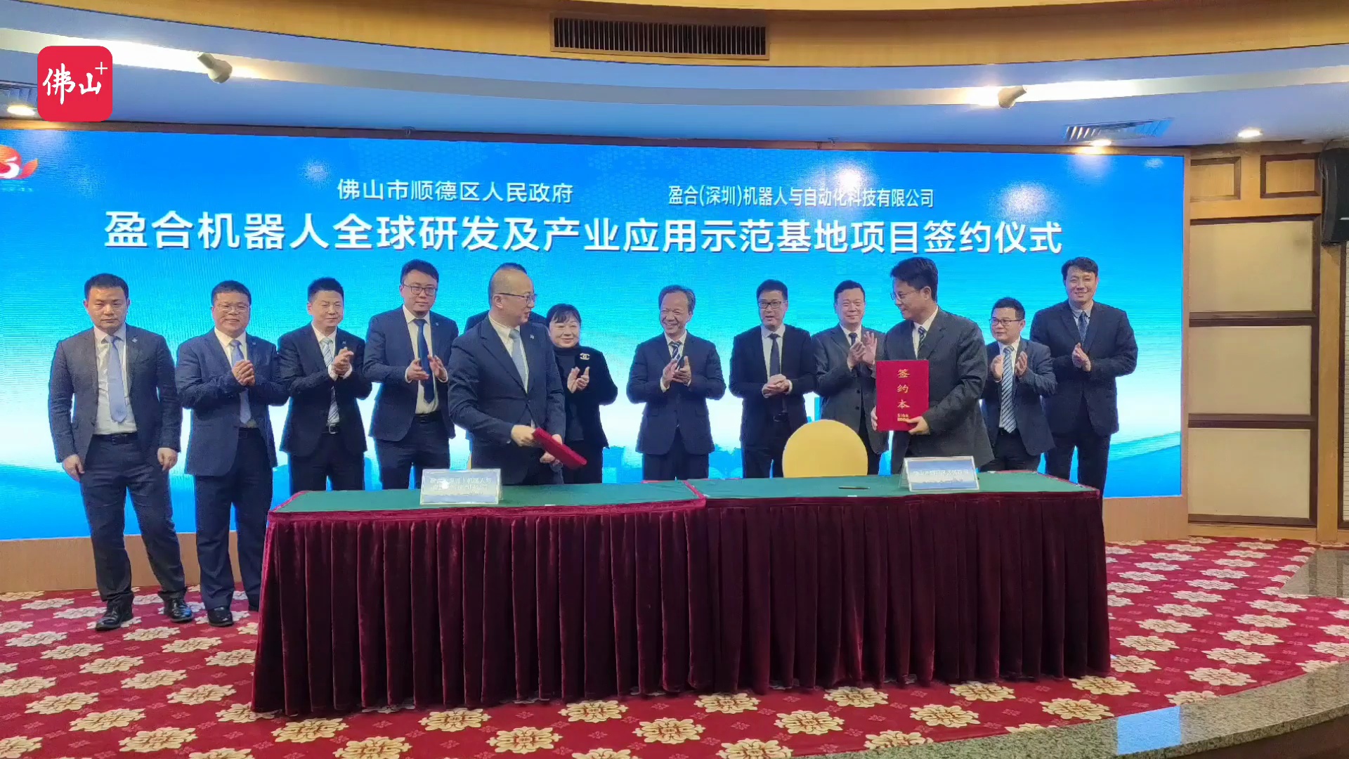 顺德区政府和盈合(深圳)机器人与自动化科技有限公司签约。佛山日报记者覃征鹏制作