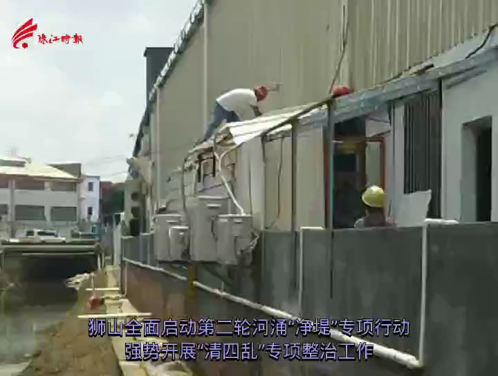 狮山启动第二轮河涌“净堤”专项行动。