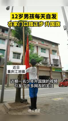 男孩每天在家门口练习踢正步升旗：梦想是参军当兵