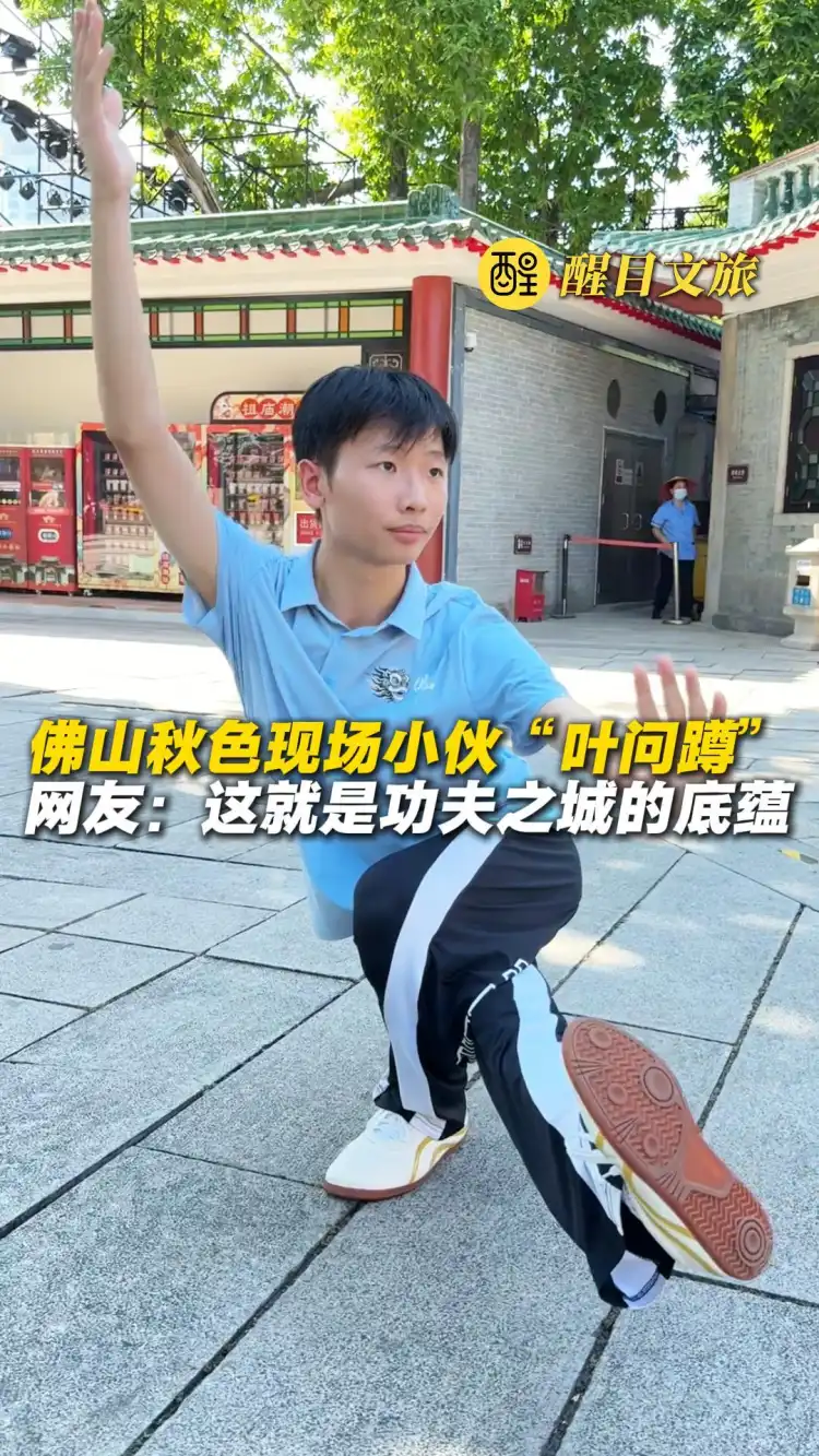 佛山秋色现场小伙“叶问蹲”
网友：这就是功夫之城的底蕴